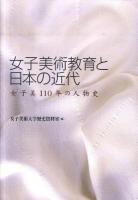 女子美術教育と日本の近代 : 女子美110年の人物史