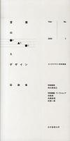 言葉のかたちとデザイン記録集 no.1(2012)