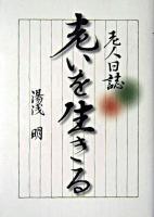 老いを生きる : 老人日誌