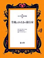 空飛ぶかえるの旅行家 : ロシア作家の創作昔話