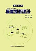 土日で入門、廃棄物処理法 ＜廃棄物処理法＞ 第6版.