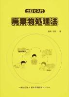 土日で入門 廃棄物処理法 第8版