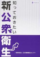 知っておきたい新公衆衛生 ＜JESCブックレット＞