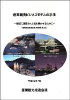 産業観光ビジネスモデルの手法 : 地域に埋蔵された宝を輝かせるために ＜「産業観光推進会議」報告書 第3次＞