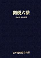 関税六法 平成18年度版