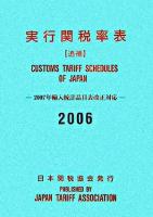 2007年輸入統計品目表改正対応 : 実行関税率表 追補 2006