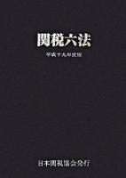 関税六法 平成19年度版