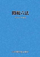 関税六法 平成20年度版