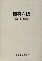 関税六法 平成21年度版