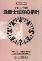 通関士試験の指針 平成22年度版