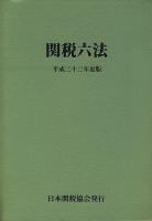 関税六法 平成22年度版