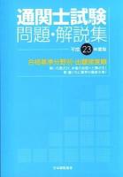 通関士試験問題・解説集 : 国家試験 : 合格基準分野別・出題頻度順 平成23年度版