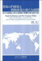 貿易の円滑化と関税政策の新たな展開 : WTO体制とWCO体制の国際行政法的分析
