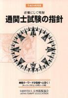 通関士試験の指針 : 詳細にして明解 平成24年度版
