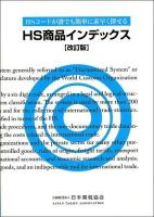 HS商品インデックス : HSコードが誰でも簡単に素早く探せる 改訂版.