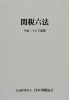 関税六法 平成26年度版