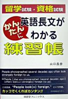 英語長文がかんたんにわかる練習帳 : 留学試験・資格試験