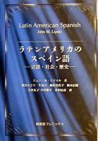 ラテンアメリカのスペイン語 : 言語・社会・歴史