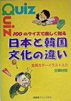 100のクイズで楽しく知る日本と韓国文化の違い : 日韓対照