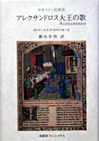 アレクサンドロス大王の歌 : 中世ラテン叙事詩