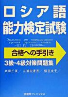 ロシア語能力検定試験 合格への手引き : 3級・4級対策問題集