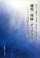 越境・周縁・ディアスポラ : 三つのアメリカ文学