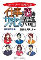 ストーリーで覚える仕事と恋のサクセス英語 : 場面別表現集