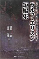 ラルフ・エリスン短編集