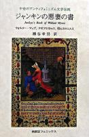 ジャンキンの悪妻の書 : 中世のアンティフェミニズム文学伝統