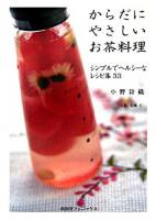 からだにやさしいお茶料理 : シンプルでヘルシーなレシピ集33