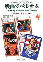 映画でベトナム : ベトナム映画19本+ベトナム文化