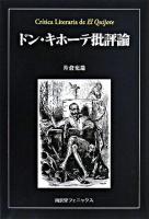 ドン・キホーテ批評論 ＜ドン・キホーテ＞