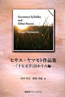 ヒサエ・ヤマモト作品集 : 「十七文字」ほか十八編