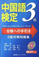 中国語検定3級合格への手引き : 3級対策問題集