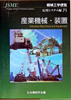 機械工学便覧 応用システム編 γ1 第5版