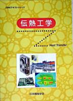 伝熱工学 ＜JSMEテキストシリーズ＞