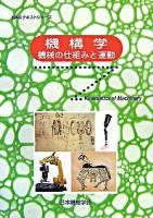 機構学 : 機械の仕組みと運動 ＜JSMEテキストシリーズ＞