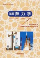 演習 熱力学 ＜JSMEテキストシリーズ＞