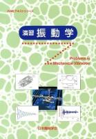 演習 振動学 ＜JSMEテキストシリーズ＞