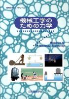 機械工学のための力学 ＜JSMEテキストシリーズ＞