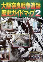 大阪奈良戦争遺跡歴史ガイドマップ 2