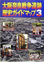 大阪奈良戦争遺跡歴史ガイドマップ 3