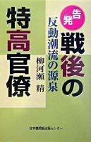 告発!戦後の特高官僚 : 反動潮流の源泉