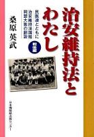 治安維持法とわたし 戦後編 : 民医連とともに 治安維持法国賠同盟大阪の創設