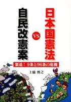 自民改憲案VS日本国憲法 : 緊迫!9条と96条の危機