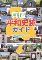 兵庫の平和史跡ガイド