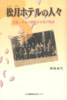 松月ホテルの人々