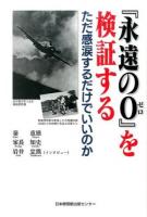 『永遠の0』を検証する ＜ 永遠の0 (映画)＞