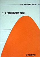ミクロ組織の熱力学 ＜講座・現代の金属学 材料編 第2巻＞