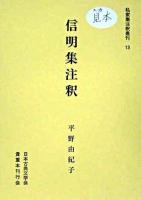 信明集注釈 ＜私家集注釈叢刊  信明集 13＞